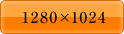 1280×1024