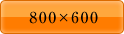 800×600