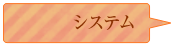 システム