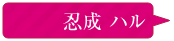 忍成ハル