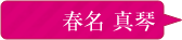 春名真琴