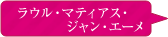 ラウル・マティアス・ジャン・エーメ