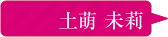土萌未莉