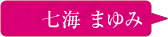 七海まゆみ