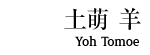 土萌羊