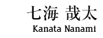 七海哉太