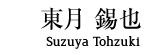 東月錫也