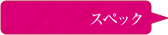 スペック