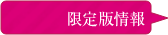 限定版情報
