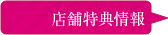 店舗特典情報