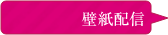 壁紙配信