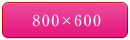 800×600