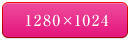 1280×1024