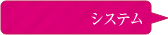 システム