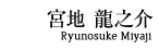 宮地龍之介