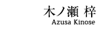 木ノ瀬梓