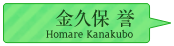 金久保誉