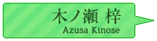 木ノ瀬梓