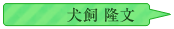 犬飼隆文