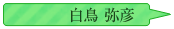 白鳥弥彦