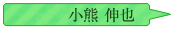 小熊伸也