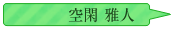 空閑雅人