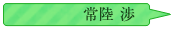 常陸渉