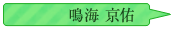 鳴海京佑