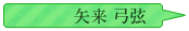 矢来弓弦