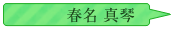 春名真琴