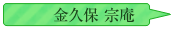 金久保宗庵
