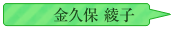 金久保綾子