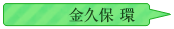 金久保環