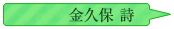 金久保詩