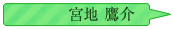 宮地鷹介