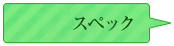 スペック