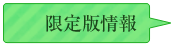 限定版情報
