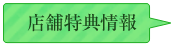 店舗特典情報