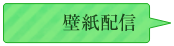 壁紙配信