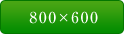 800×600