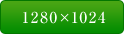 1280×1024
