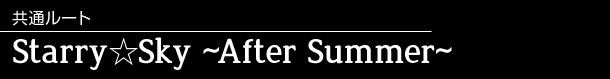 共通ルート