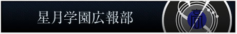 星月学園広報部