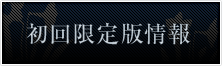 初回限定版情報