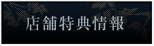 店舗特典情報