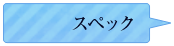 スペック
