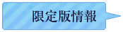 限定版情報