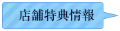 店舗特典情報