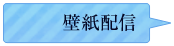 壁紙配信