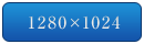 1280×1024